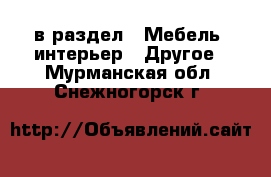  в раздел : Мебель, интерьер » Другое . Мурманская обл.,Снежногорск г.